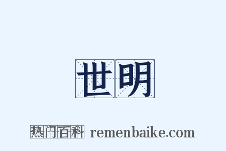 世明是什么意思的图片